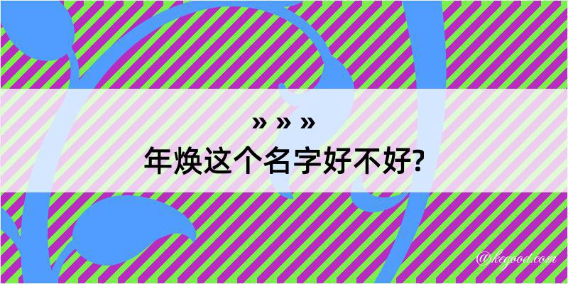 年焕这个名字好不好?