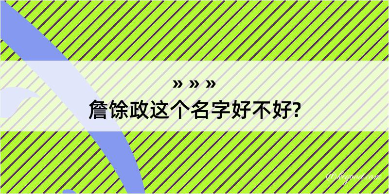 詹馀政这个名字好不好?