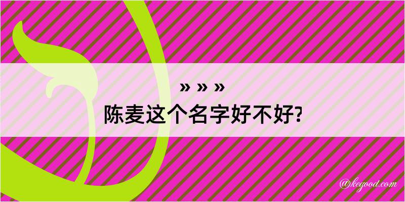 陈麦这个名字好不好?