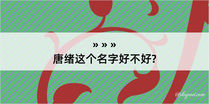 唐绪这个名字好不好?