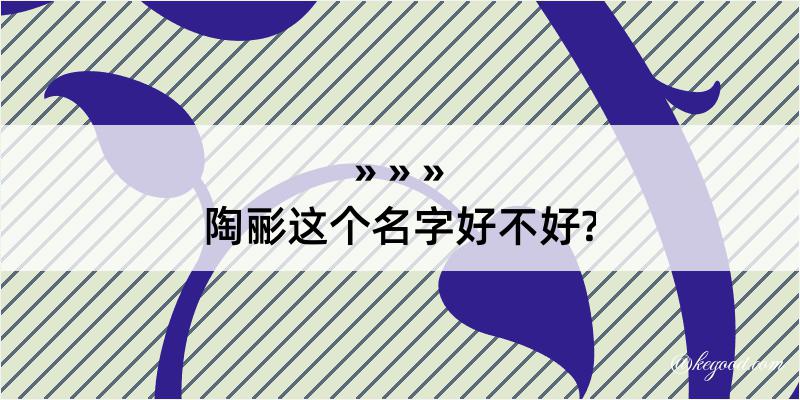 陶彨这个名字好不好?