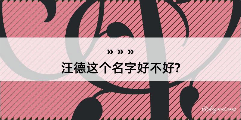 汪德这个名字好不好?