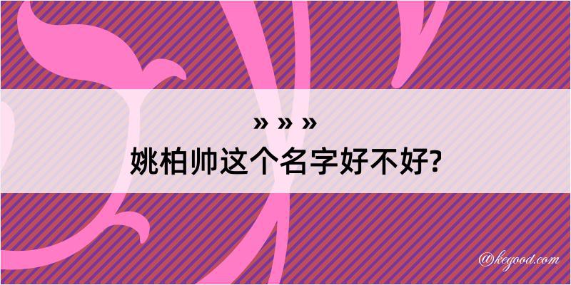 姚柏帅这个名字好不好?