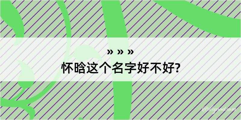 怀晗这个名字好不好?