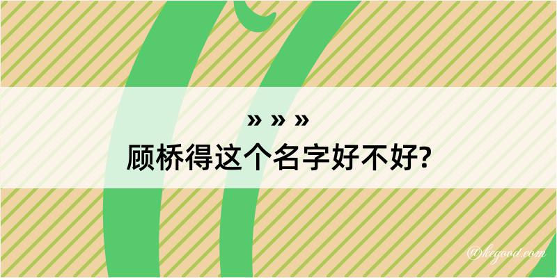 顾桥得这个名字好不好?