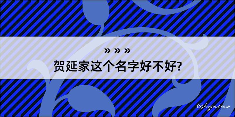 贺延家这个名字好不好?