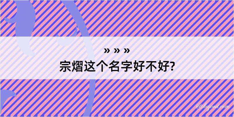 宗熠这个名字好不好?