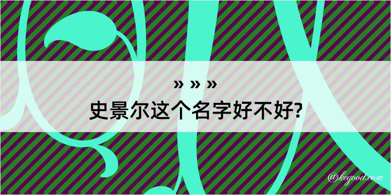 史景尔这个名字好不好?