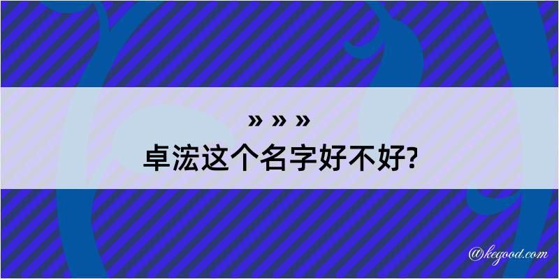 卓浤这个名字好不好?