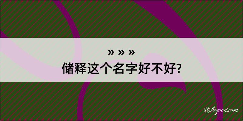 储释这个名字好不好?