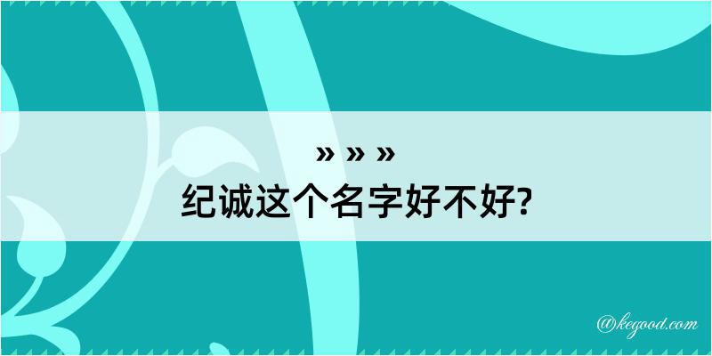 纪诚这个名字好不好?