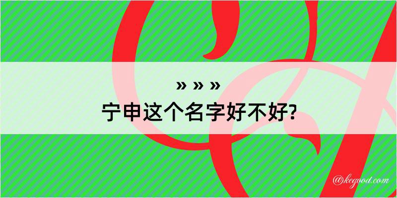 宁申这个名字好不好?