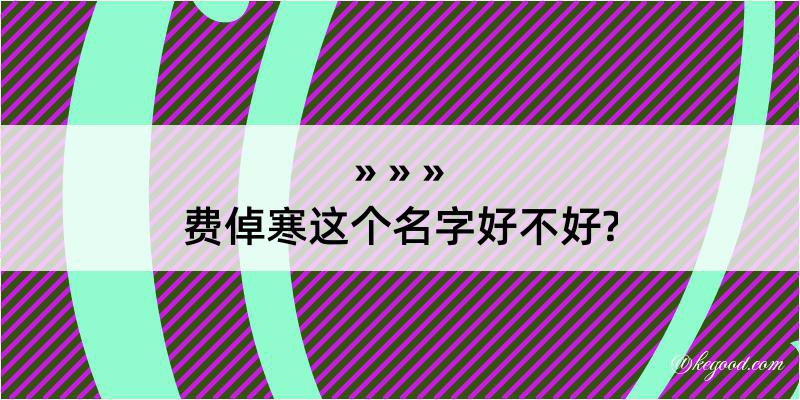 费倬寒这个名字好不好?