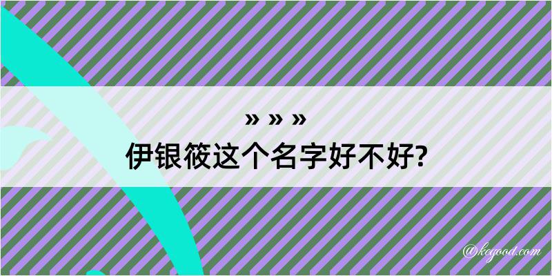 伊银筱这个名字好不好?