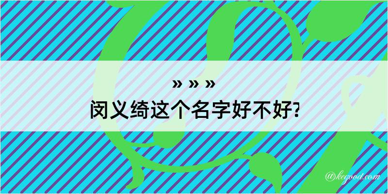 闵义绮这个名字好不好?