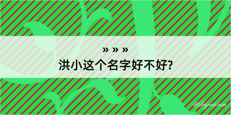 洪小这个名字好不好?