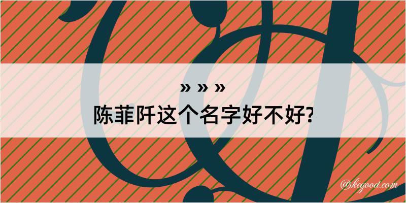 陈菲阡这个名字好不好?