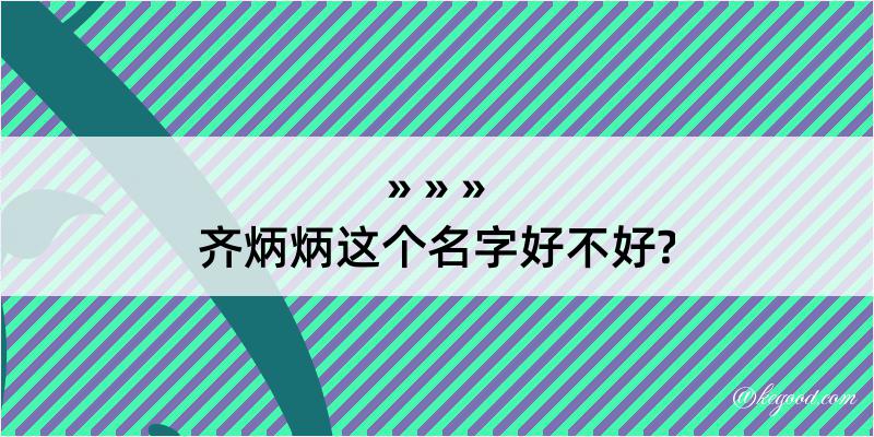 齐炳炳这个名字好不好?