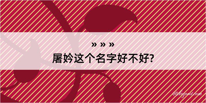 屠妗这个名字好不好?