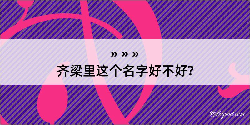 齐梁里这个名字好不好?