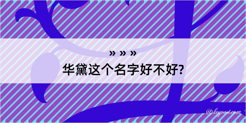 华黛这个名字好不好?