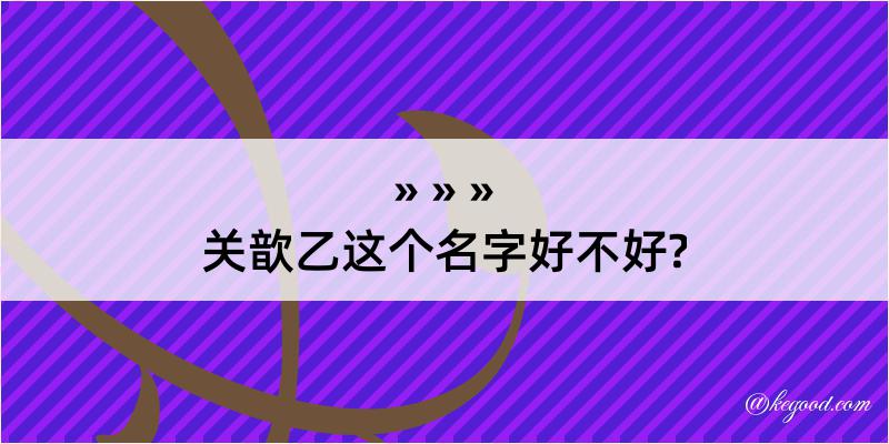 关歆乙这个名字好不好?