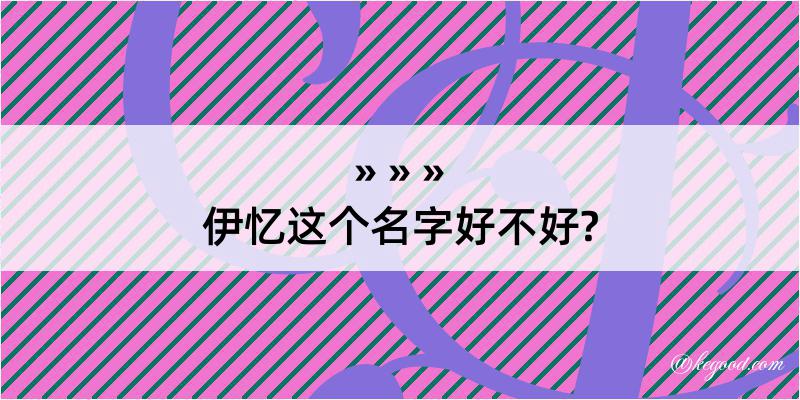 伊忆这个名字好不好?