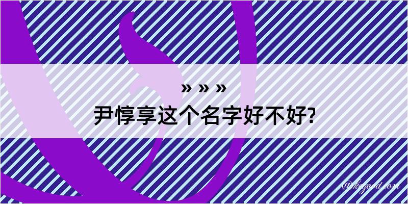 尹惇享这个名字好不好?