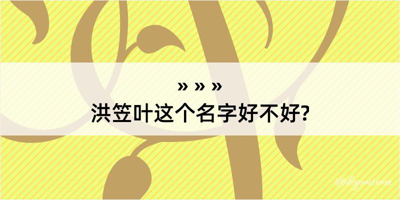 洪笠叶这个名字好不好?