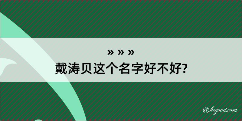 戴涛贝这个名字好不好?