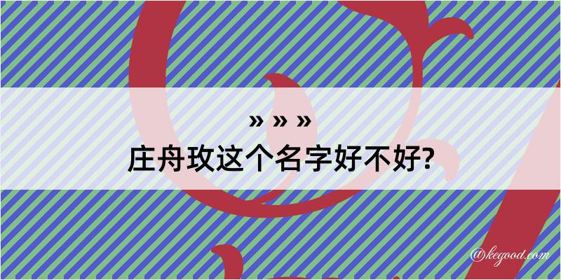 庄舟玫这个名字好不好?