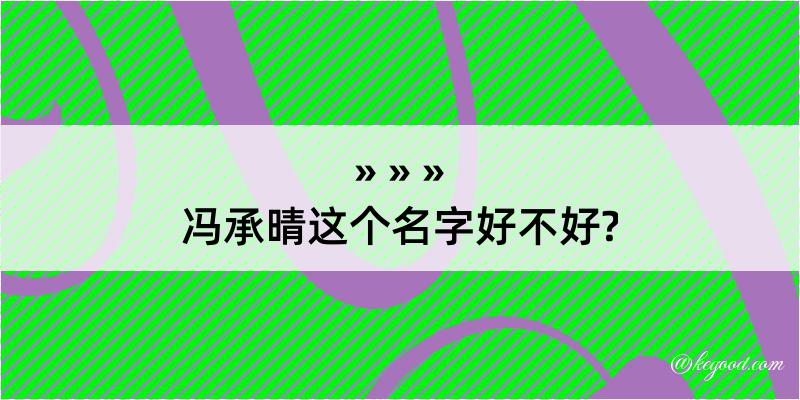 冯承晴这个名字好不好?