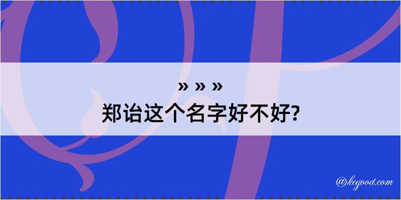 郑诒这个名字好不好?