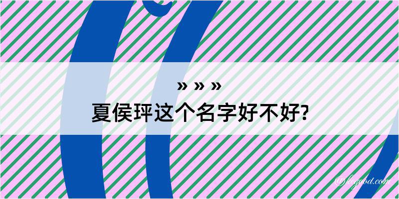 夏侯玶这个名字好不好?