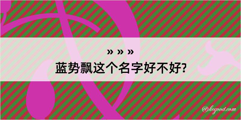 蓝势飘这个名字好不好?