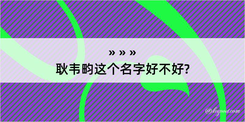 耿韦畇这个名字好不好?