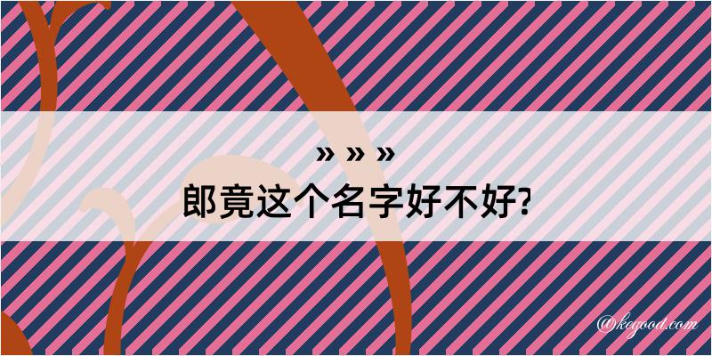 郎竟这个名字好不好?