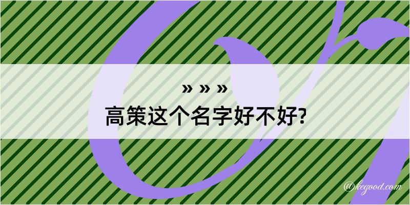 高策这个名字好不好?