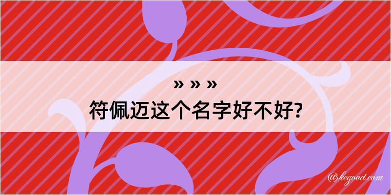 符佩迈这个名字好不好?