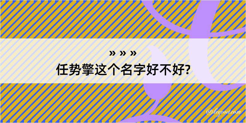 任势擎这个名字好不好?