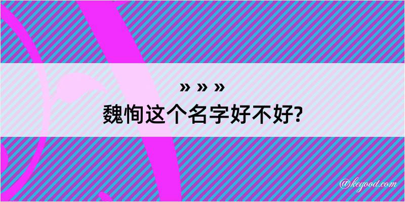 魏恂这个名字好不好?