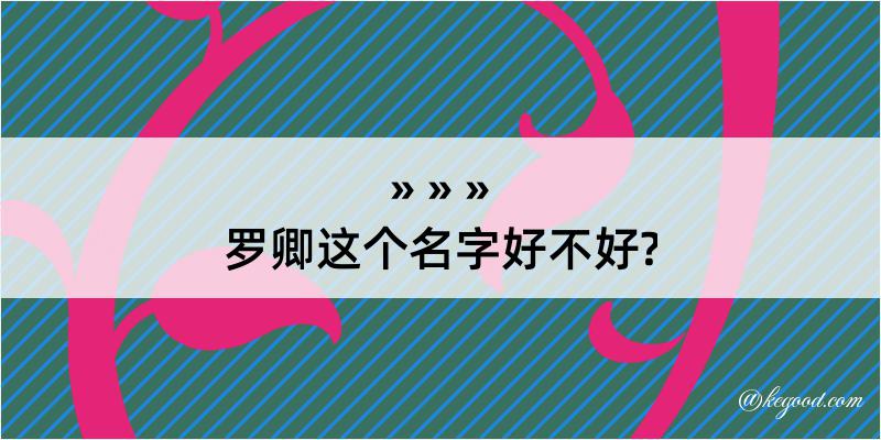 罗卿这个名字好不好?