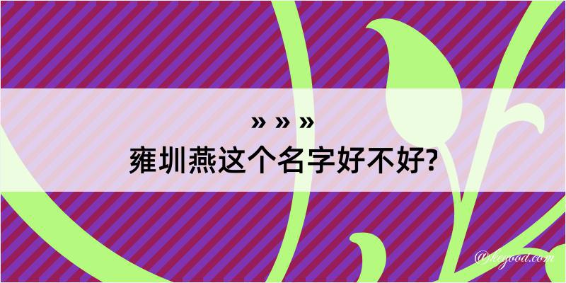 雍圳燕这个名字好不好?