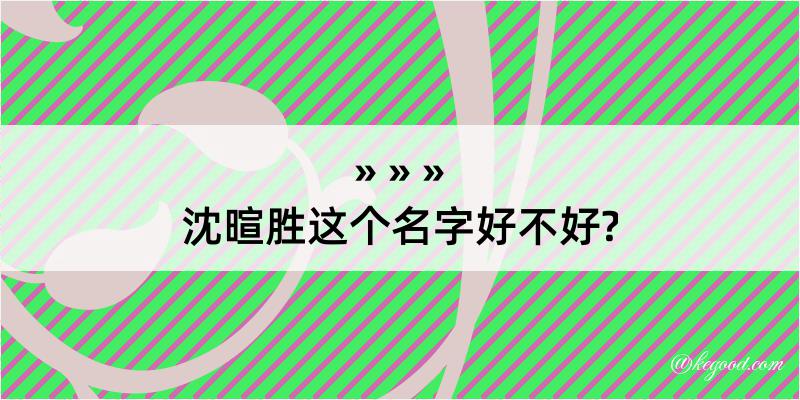 沈暄胜这个名字好不好?