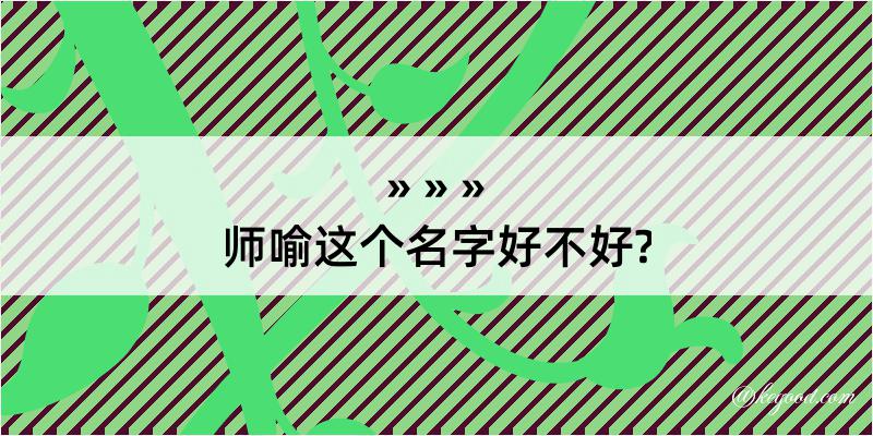 师喻这个名字好不好?