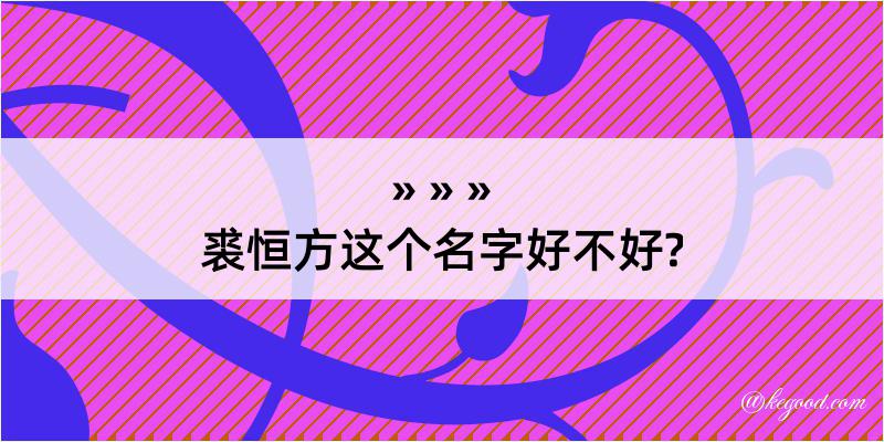 裘恒方这个名字好不好?