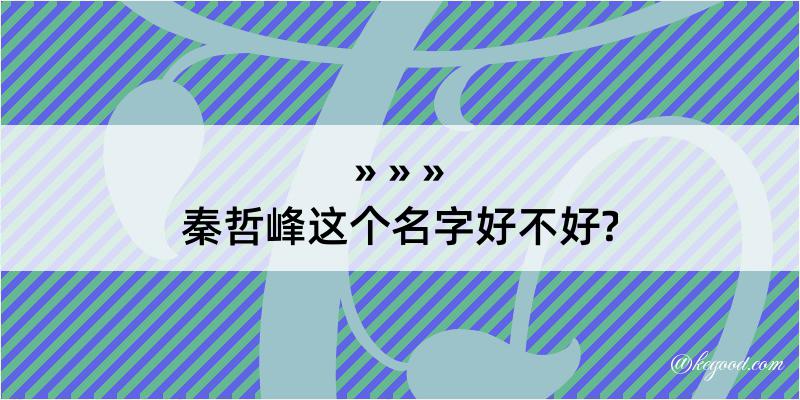 秦哲峰这个名字好不好?