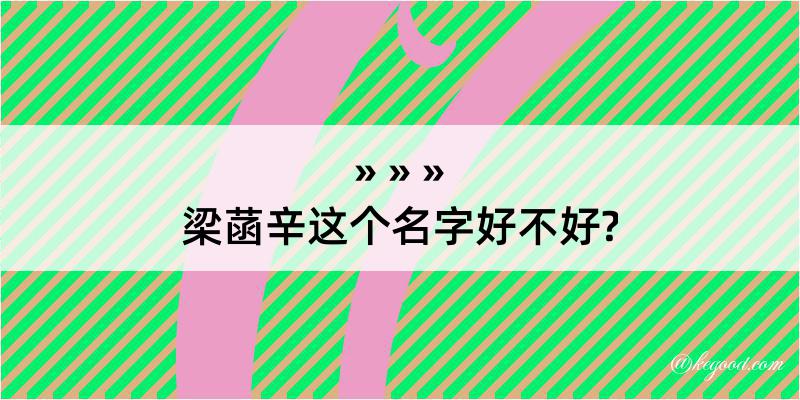 梁菡辛这个名字好不好?