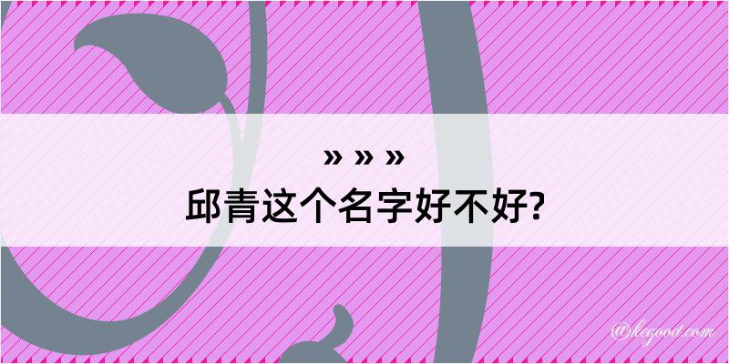 邱青这个名字好不好?