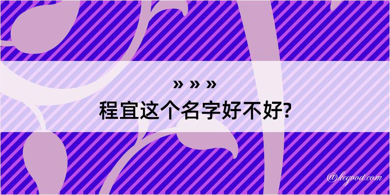 程宜这个名字好不好?